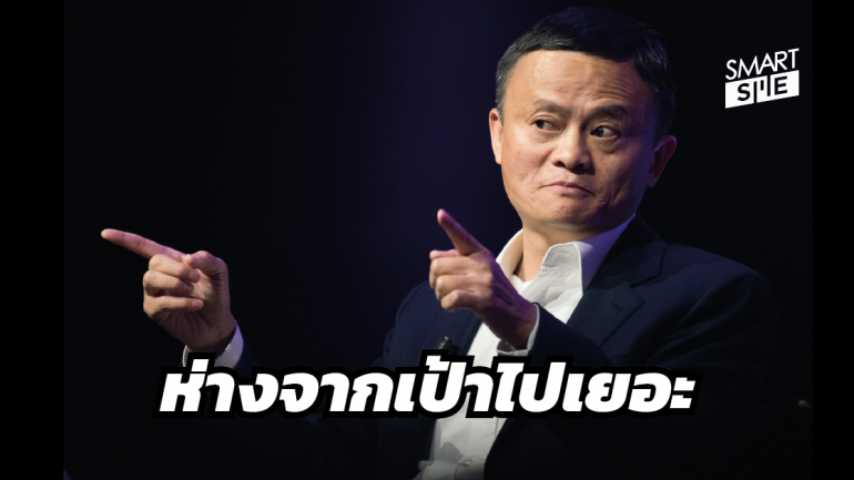Jack Ma บอกว่ายอดขายของในวันคนโสด ห่างจากความคาดหวังเยอะมาก