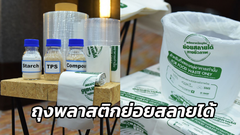 นวัตกรรมสุดเจ๋ง “ถุงพลาสติกสลายตัวได้” ภายใน 3 เดือน จากฝีมือการคิดค้นของคนไทย