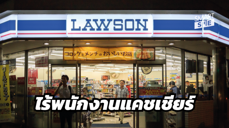Lawson ทดลองเปิดร้านแบบไร้พนักงานแคชเชียร์ แก้ปัญหาขาดแคลนแรงงาน