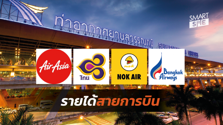 ส่อง! รายได้ในไตรมาส 3/2562 ของสายการบินในประเทศไทย