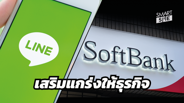 จับตา! SoftBank กำลังเจรจาถึงความเป็นไปได้ที่จะเข้าซื้อกิจการของ LINE