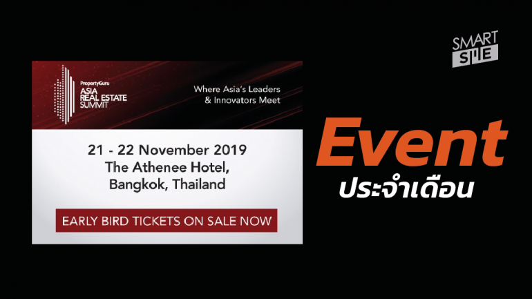 Event : เตรียมพบสัมมนาระดับประเทศ งาน “Asia Real Estate Summit 2019”
