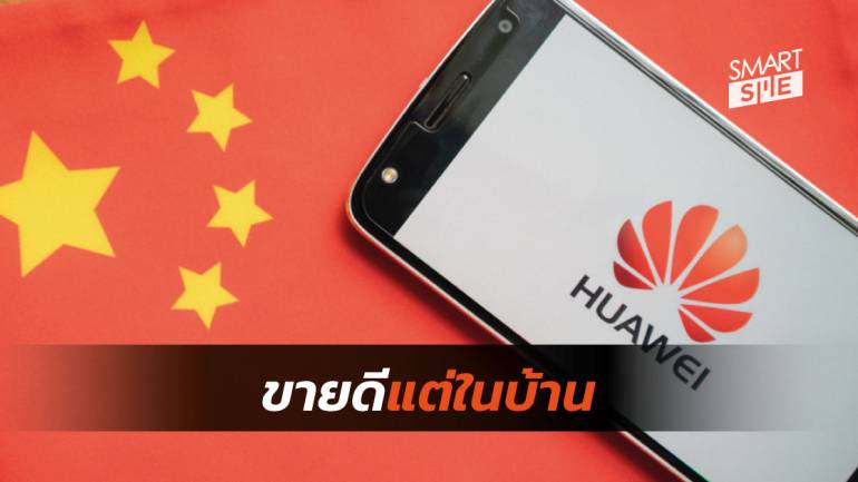 Huawei ยังคงความร้อนแรงในบ้านเกิด แต่การไม่มีแอปฯ ของ Google ส่งผลต่อยอดขายต่างประเทศ