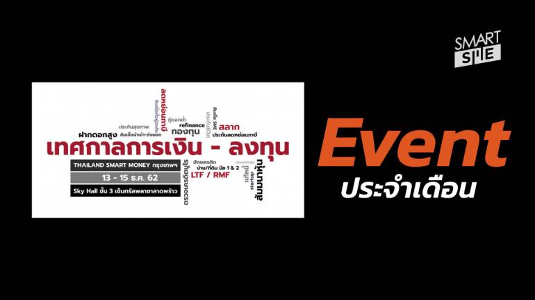 Event : งาน Thailand Smart Money  โค้งสุดท้ายของการวางแผนการลงทุนปี 2019