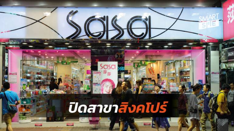 Sasa ร้านเครื่องสำอางดังจากฮ่องกงปิดสาขาทั้งหมดในสิงคโปร์ หลังขาดทุน 6 ปีติดต่อกัน