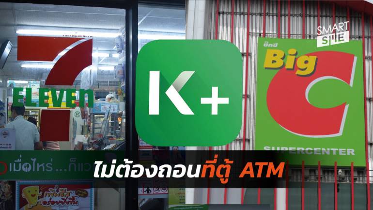 “กสิกรไทย” อัพเดตแอปฯ K Plus ถอนเงินไม่ต้องใช้บัตรไปรับที่ Big C และ 7- Eleven