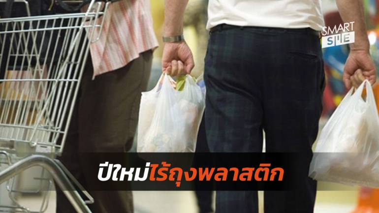 สมาคมผู้ค้าปลีกไทยจับมือ 75 ร้านค้า งดแจกถุงพลาสติกให้ผู้ใช้บริการ เริ่ม 1 ม.ค.63