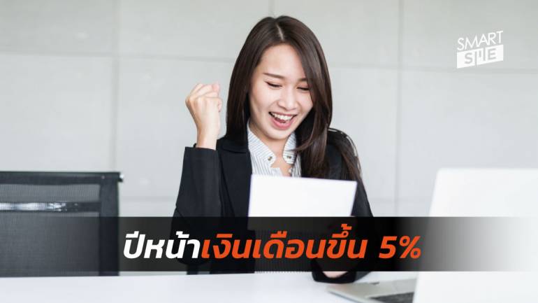 คาดการณ์ปี 2020 อัตราเงินเดือนในไทยเพิ่มขึ้น 5.0%