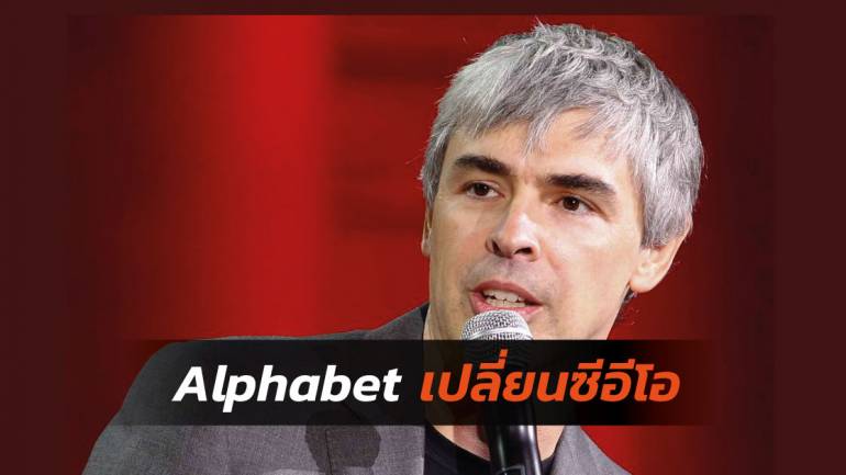 Larry Page ผู้ร่วมก่อตั้งของ Google ก้าวลงจากตำแหน่งซีอีโอของ Alphabet