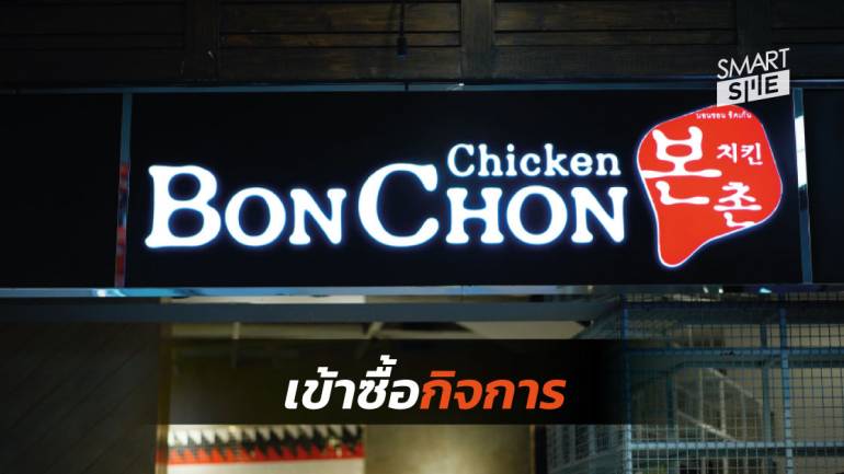 MINT ลงทุน 2,000 ล้านบาท เข้าซื้อกิจการร้าน “บอนชอน” ไก่ทอดสไตล์เกาหลีในไทย