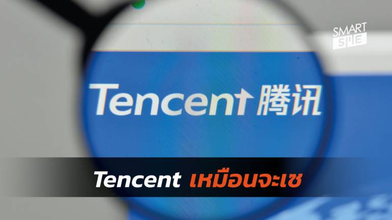 อะไรทำให้ Tencent ยักษ์ใหญ่ของจีน เหมือนกำลังจะเดินเซ