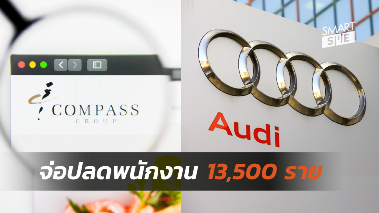 “ยุโรป“ เศรษฐกิจตกต่ำ บริษัทชั้นนำ ”Audi-Compass” เตรียมปลดพนักงาน 13,500 ราย