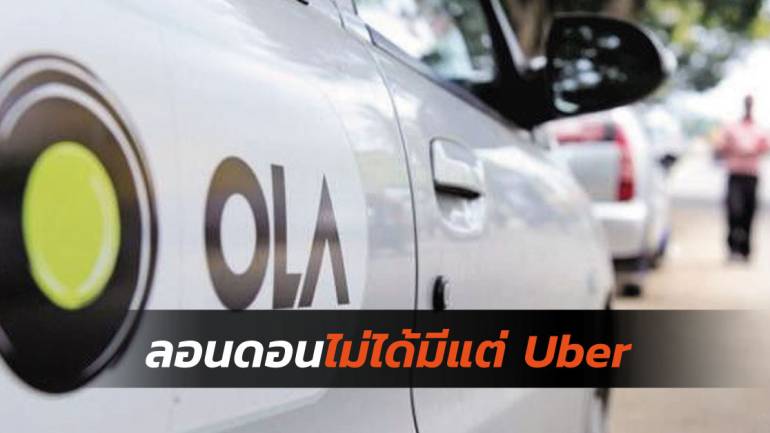 Ola แอปพลิเคชันรถแท็กซี่ตามสั่งสัญชาติอินเดีย เตรียมบุกลอนดอนหลัง Uber โดนแบน