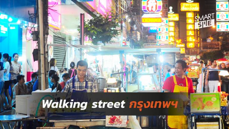 ประเดิมปิดถนน 3 สายกลางกรุง “สีลม เยาวราช ข้าวสาร” จัด Walking street