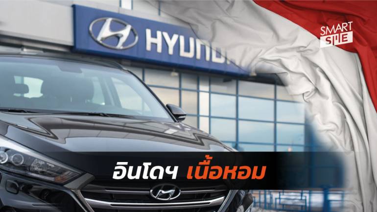 Hyundai ทุ่ม 1.55 พันล้านเหรียญฯ ใช้อินโดฯ เป็นฐานการผลิตรถยนต์แห่งแรกในอาเซียน 