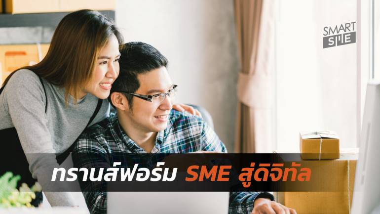 กรมส่งเสริมอุตสาหกรรม ชู SME Ecosystem ยกระดับผู้ประกอบการลุยตลาดออนไลน์