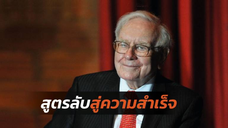 Warren Buffett บอกความลับสู่ความสำเร็จของเขา ที่ยังใช้ได้ดีถึงทุกวันนี้