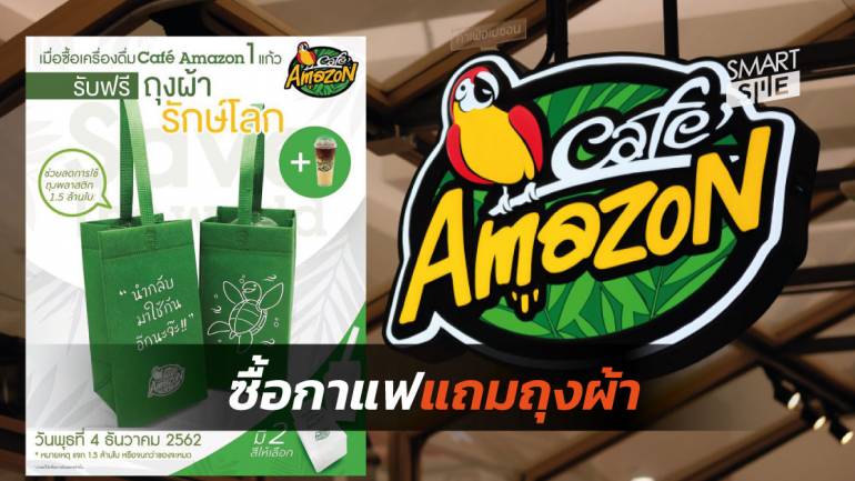 รีบต่อคิว! Café Amazon ร่วมรักษ์โลกแถมถุงผ้าฟรี เพียงซื้อเครื่องดื่ม 1 แก้ว
