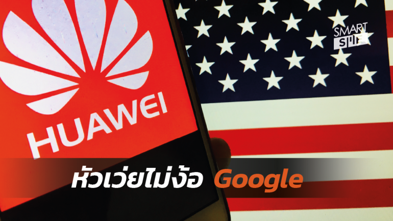 Huawei บอกว่าสามารถเป็นอันดับ 1 ได้ โดยไม่มี Google