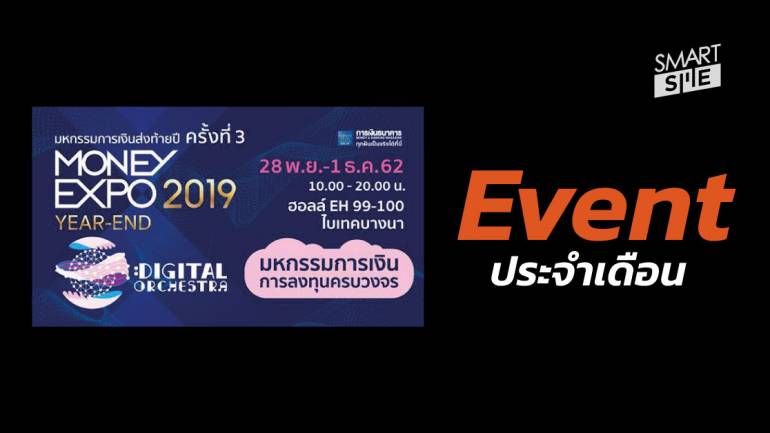 Event : งานมหกรรมการเงินส่งท้ายปี ครั้งที่ 3 Money Expo Year-End 2019