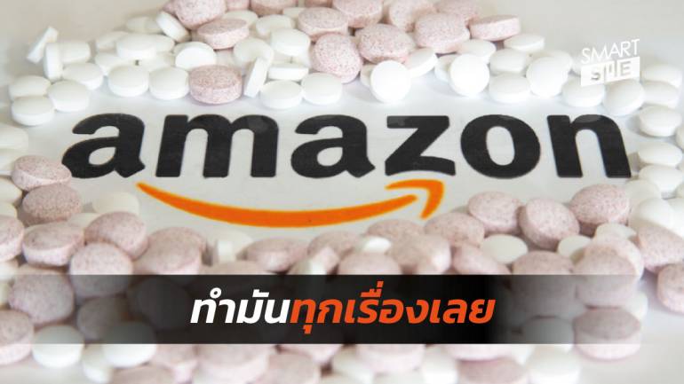 อเมซอน ทำการสร้างแบรนด์ “Amazon Pharmacy” ให้กับธุรกิจยาของตัวเอง