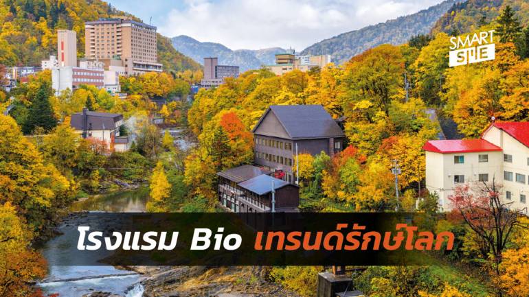 ญี่ปุ่นตั้งเป้าเพิ่มโรงแรม “Bio” มาตรฐานใหม่รับเทรนด์รักษ์โลก