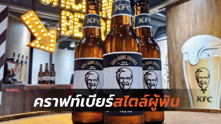 มิติใหม่ร้านฟาสต์ฟู้ด! KFC ร่วมกับบริษัทฮ่องกงประกาศเปิดตัวคราฟท์เบียร์