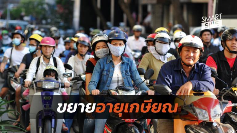 เวียดนามแก้ไขกฎหมายเพิ่มอายุเกษียณแรงงาน เริ่ม 1 ม.ค. 2021