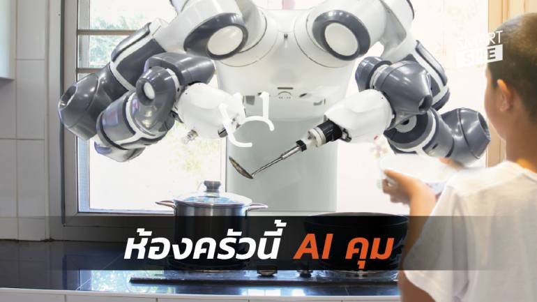 Sony เปิดตัว AI ใหม่ สำหรับการสร้างห้องครัวหุ่นยนต์