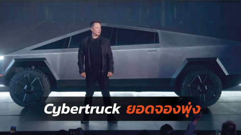 Elon Musk คุยฟุ้งบอกรถรุ่นใหม่อย่าง Cybertruck ได้รับการสั่งจองกว่า 146,000 คันแล้ว