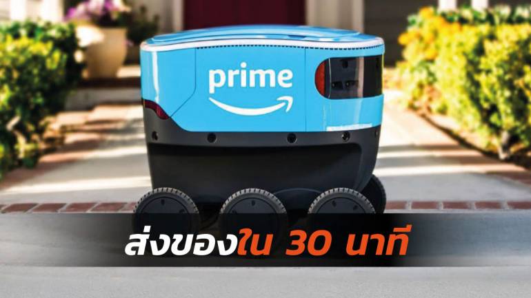 Amazon ตั้งเป้าหมายในการจัดส่งทุกอย่างให้ได้ภายใน 30 นาที ทางออกอยู่ที่ “หุ่นยนต์”