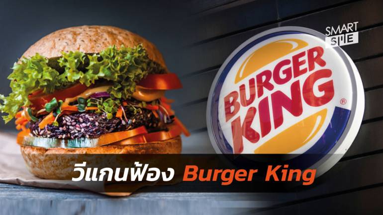 เป็นเรื่องอีกแล้ว Burger King ปรุงอาหารทางเลือกบนเตาย่างเนื้อ