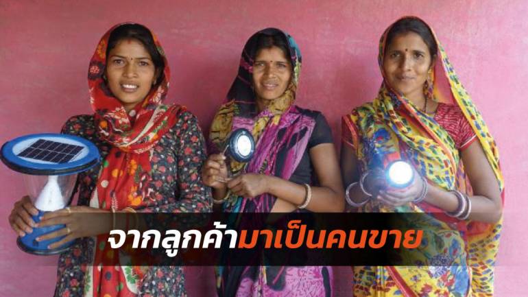 อุปกรณ์พลังงานแสงอาทิตย์กำลังได้รับความนิยมในหมู่บ้านหลายพันแห่งในอินเดีย