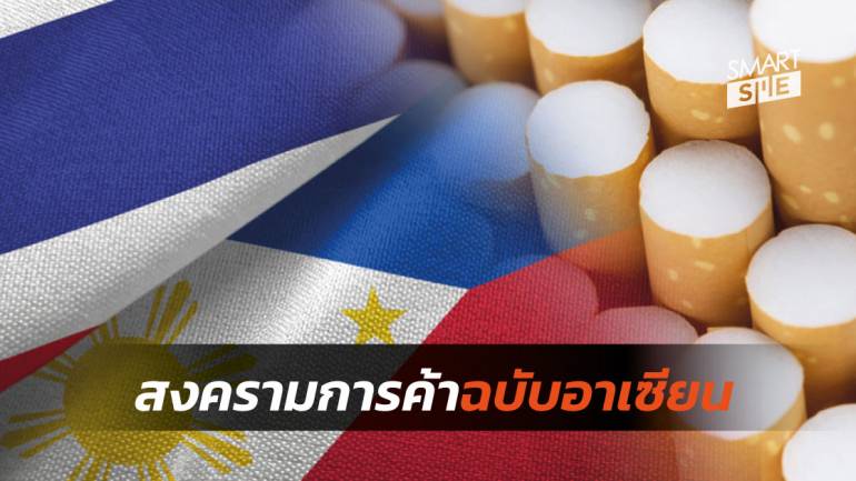 ฟิลิปปินส์เตรียมตอบโต้ไทยหากไม่ปฏิบัติตามคำสั่ง WTO เรื่องการขึ้นภาษีบุหรี่