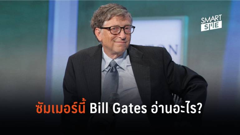 Bill Gates 5 เล่มแนะนำให้คุณอ่านหน้าร้อนนี้