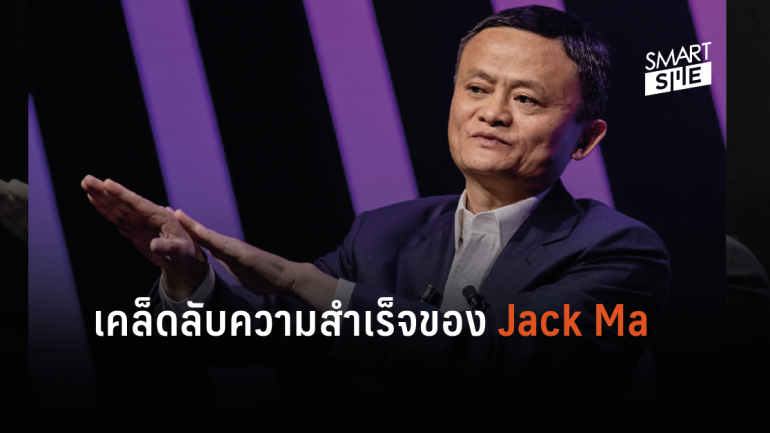 Jack Ma เผยเคล็ดลับสู่ความสำเร็จคือ การไม่รู้อะไรเกี่ยวกับเทคโนโลยีและการตลาดเลย