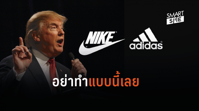 สงครามการค้าทำพิษ! Nike – Adidas ส่งจดหมายถึงทรัมป์ อย่าเรียกเก็บภาษีนำเข้าเพิ่ม 