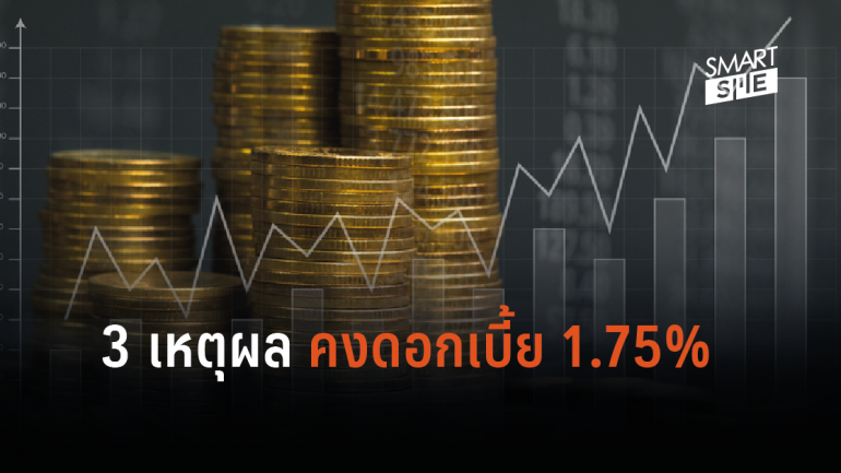 คณะกรรมการนโยบายการเงินคงดอกเบี้ย รับเศรษฐกิไทยขยายตัวต่ำกว่าคาด