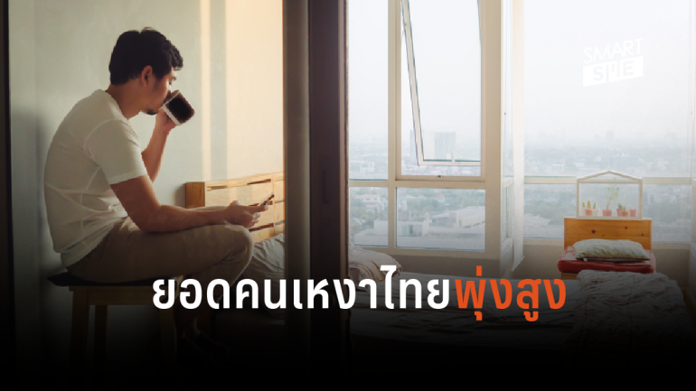 ยอดคนเหงาไทยทะลุ 26.75 ล้านคน ชี้ “วัยรุ่น – คนทำงาน” ครองแชมป์