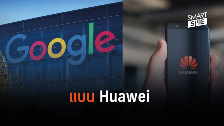 ต้องจับตา! Google ระงับการทำธุรกิจกับ Huawei หลัง ทรัมป์ขึ้นบัญชีดำ
