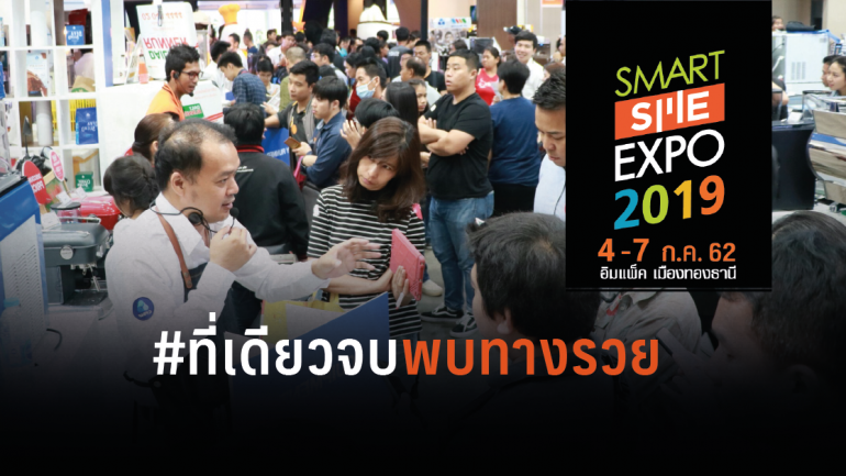 Smart SME Expo 2019 อีเวนท์ใหญ่ที่คนมองหาโอกาส ไม่ควรพลาด