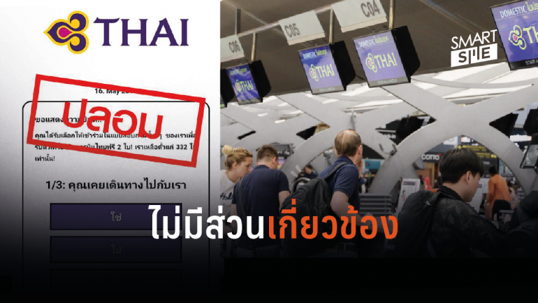 การบินไทยชี้แจงอย่าหลงเชื่อเว็บไซต์ให้คำตอบคำถามแล้วแจกตั๋วเดินทางฟรี