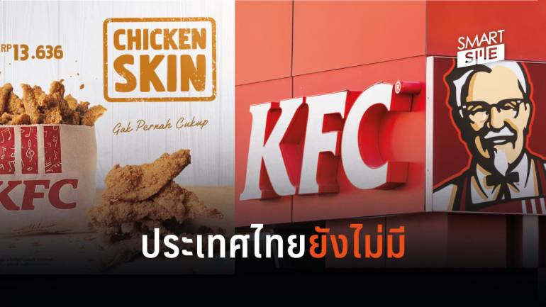 รู้นะว่าอยากกิน KFC เปิดตัว “หนังไก่ทอด” แต่เสียดายมีขายที่อินโดนีเซียเท่านั้น