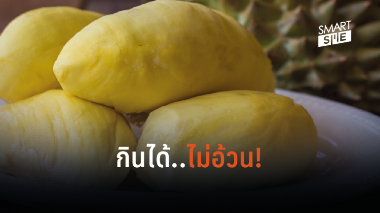 ไขข้อสงสัย “กินทุเรียนแล้วอ้วน” อาจเป็นความเข้าใจผิดของคนไทย