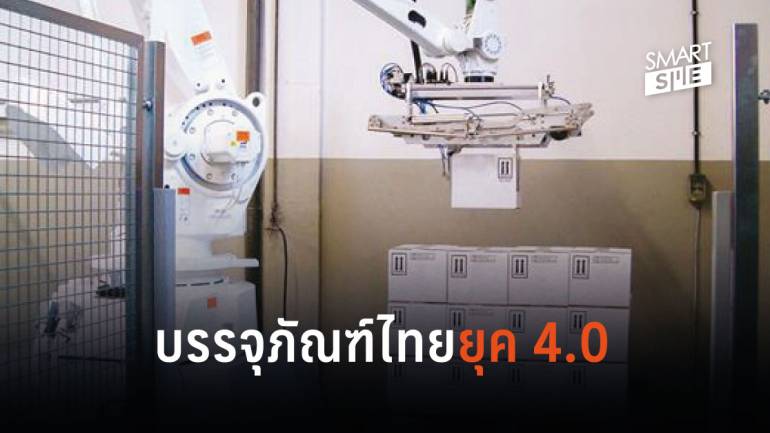 บรรจุภัณฑ์ไทยปรับตัวสู่ยุคใหม่ ใช้ เอไอ และหุ่นยนต์ เพิ่มประสิทธิภาพการผลิต