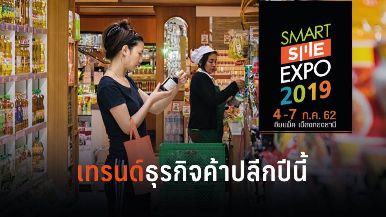 แนวโน้มการเปลี่ยนแปลงของธุรกิจค้าปลีกไทย ปี 2019