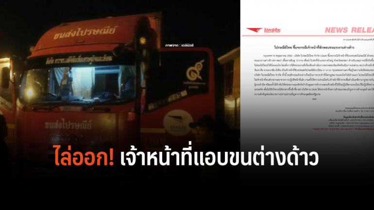 ไปรษณีย์ไทยไล่ออกแล้ว เจ้าหน้าที่ขับรถขนส่งลักลอบขนแรงงานต่างด้าวชาวพม่า