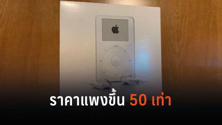 iPod รุ่นแรกเมื่อ 18 ปีที่แล้วถูกนำประมูลใน eBay ราคาพุ่ง 630,000 บาท 