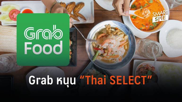 ก.พาณิชย์ จับมือ Grab เพิ่มช่องทางขายอาหารร้าน “Thai SELECT”  