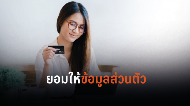วิจัยชี้คนไทยยอมให้ล้วงข้อมูลส่วนตัวแลกกับสิทธิประโยชน์ด้านส่วนลด